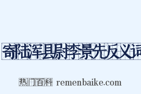 寄陆浑县尉李景先反义词是什么意思的图片